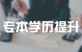 连云港2021年成人高考专升本有哪些改革内容?
