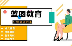 连云港2021年江苏成人高考报名需要