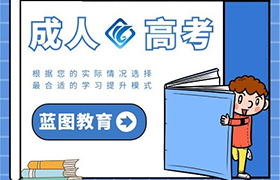 连云港成人高考的好处
